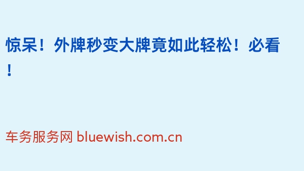惊呆！外牌秒变大牌竟如此轻松！必看！